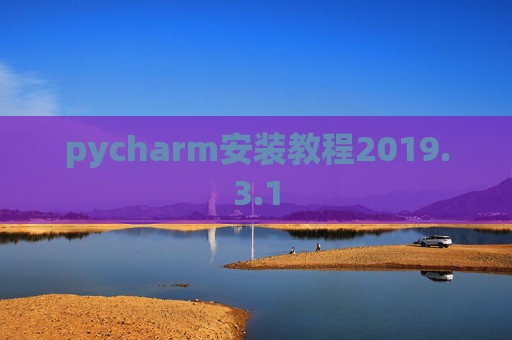 pycharm安装教程2019.3.1