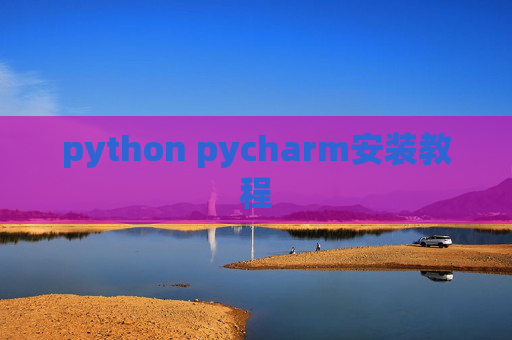 python pycharm安装教程