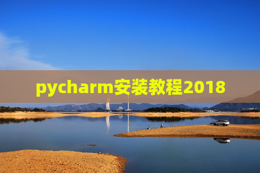 pycharm安装教程2018